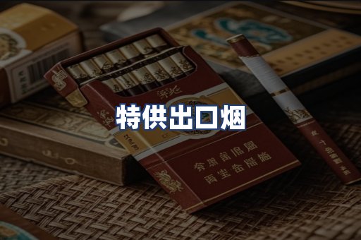 特供出口烟